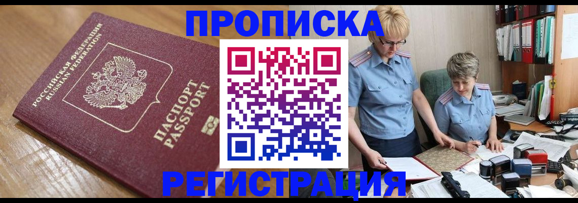 прописка в Сальске