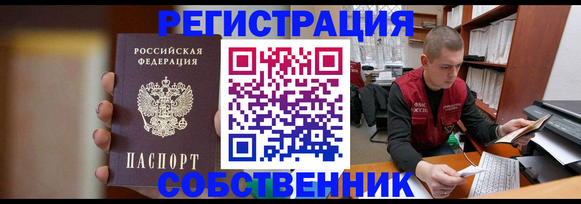 временная регистрация собственник в Сальске